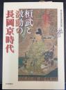 桓武と激動の長岡京時代 : 歴博フォーラム