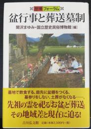 盆行事と葬送墓制　：歴博フォーラム