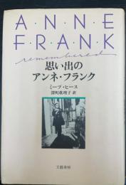 思い出のアンネ・フランク 