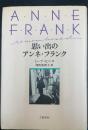 思い出のアンネ・フランク 