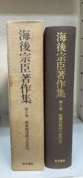 海後宗臣著作集　第10巻 (教育勅語成立史研究)