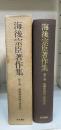 海後宗臣著作集　第10巻 (教育勅語成立史研究)
