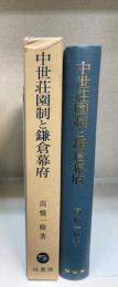 中世荘園制と鎌倉幕府