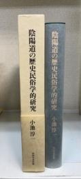 陰陽道の歴史民俗学的研究