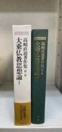 高崎直道著作集　第2巻 (大乗仏教思想論 1)