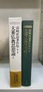 高崎直道著作集　第2巻 (大乗仏教思想論 1)