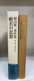 梶山雄一著作集　第2巻 (般若の思想)