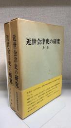 近世会津史の研究