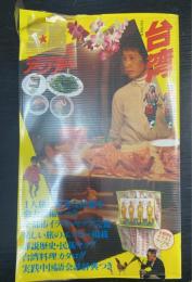 スーパーガイド・アジア5　　台湾　　改訂版　＜宝島＞