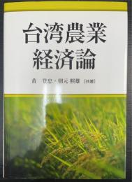 台湾農業経済論
