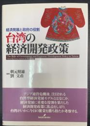 台湾の経済開発政策 : 経済発展と政府の役割