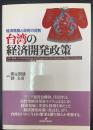 台湾の経済開発政策 : 経済発展と政府の役割