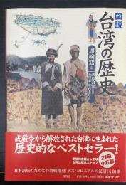 図説台湾の歴史