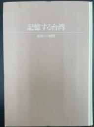 記憶する台湾 : 帝国との相剋