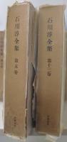石川淳全集  全13巻(14冊)揃