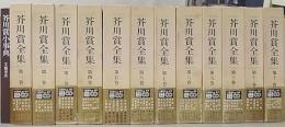 芥川賞全集　文芸春秋60周年記念出版　全12巻+小事典共　計13冊