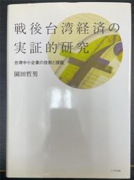 戦後台湾経済の実証的研究 : 台湾中小企業の役割と課題