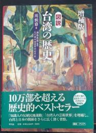 図説台湾の歴史　＜増補版＞