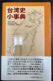 台湾史小事典