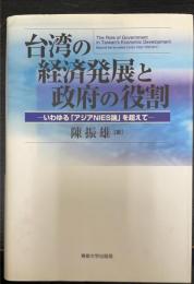 台湾の経済発展と政府の役割 : いわゆる「アジアNIES論」を超えて