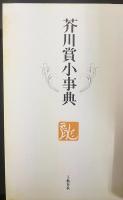芥川賞全集　文芸春秋60周年記念出版　全12巻+小事典共　計13冊
