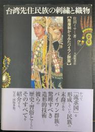 台湾先住民族の刺繍と織物 : 階層制からみたパイワン群族