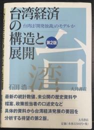 台湾経済の構造と展開 : 台湾は「開発独裁」のモデルか　＜第2版＞