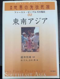 東南アジア　＜講座世界の先住民族　2 : ファースト・ピープルズの現在　＞
