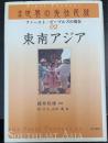 東南アジア　＜講座世界の先住民族　2 : ファースト・ピープルズの現在　＞