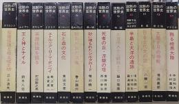 沈黙の世界史　全13巻揃