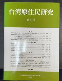 台湾原住民研究　第4号　1999/Vol4