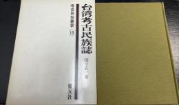 台湾考古民族誌　＜考古民俗叢書　18＞
