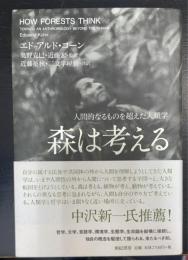 森は考える　 How Forests Think 人間的なるものを超えた人類学 