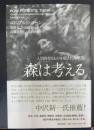 森は考える　 How Forests Think 人間的なるものを超えた人類学 
