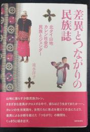 差異とつながりの民族誌 : 北タイ山地カレン社会の民族とジェンダー