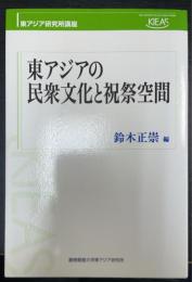 東アジアの民衆文化と祝祭空間