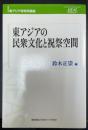 東アジアの民衆文化と祝祭空間