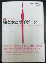 猿と女とサイボーグ 　自然の再発明　＜新装版＞