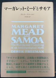 マーガレット・ミードとサモア　Margaret Mead and Samoa