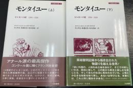 モンタイユー : ピレネーの村1294～1324　上下巻　計2冊　＜刀水歴史全書　26＞