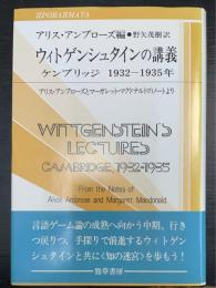 ウィトゲンシュタインの講義 : ケンブリッジ1932-1935年 アリス・アンブローズとマーガレット・マクドナルドのノートより　＜双書プロブレーマタ　Ⅱ・4＞　