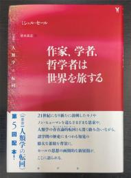 作家、学者、哲学者は世界を旅する　＜〈叢書〉人類学の転回＞