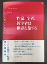 作家、学者、哲学者は世界を旅する　＜〈叢書〉人類学の転回＞