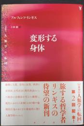 変形する身体　＜〈叢書〉人類学の転回＞
