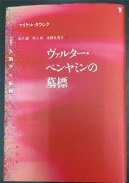 ヴァルター・ベンヤミンの墓標　＜〈叢書〉人類学の転回＞