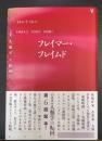 フレイマー・フレイムド　＜〈叢書〉人類学の転回＞