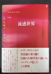 流感世界　パンデミックは神話か? ＜〈叢書〉人類学の転回＞