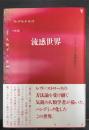 流感世界　パンデミックは神話か? ＜〈叢書〉人類学の転回＞