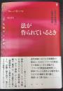 法が作られているとき：近代行政裁判の人類学的考察 ＜〈叢書〉人類学の転回＞