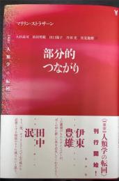 部分的つながり　＜〈叢書〉人類学の転回＞